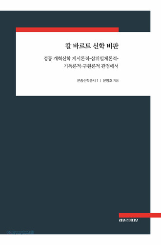 [양장 한정판] 칼 바르트 신학 비판