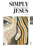 [예약판매] 심플리 지저스(Simply Jesus)