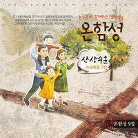 온함성9집 - 산상수훈, 마태복음 7장 (CD)