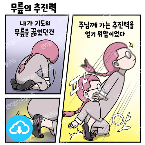주보용 4컷 묵상 26 무릎의 추진력 by 드로잉워십 / 이메일발송(파일)