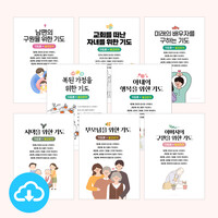 가족을 위한 5단계 기도문 보고쓰기 PDF 세트 by 규장굿즈 / 이메일발송(파일)