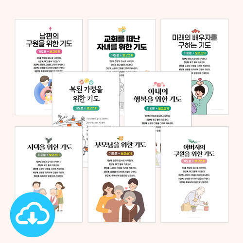 가족을 위한 5단계 기도문 보고쓰기 PDF 세트 by 규장굿즈 / 이메일발송(파일)