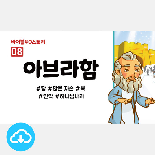 어린이설교 PPT - 바이블40스토리 08.아브라함 by 인포처치 / 다운로드(파일)
