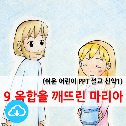 쉬운어린이설교PPT (신약)9과 옥합을 깨뜨린 마리아 by 크리스천리더 / 다운로드(파일)