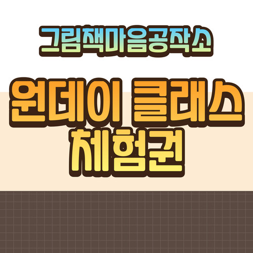 그림책마음공작소 원데이 클래스 현장 체험권