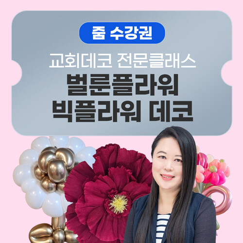 [줌수강권] 20년 교회데코 전문사역 최옥주 사모의_ 벌룬플라워·빅플라워 교회데코 원데이클래스