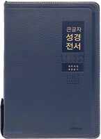 큰글자 성경전서 특대 합본 (색인/지퍼/PU/NKR82WBU/네이비)