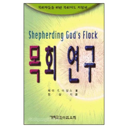 목회 연구 - Shepherding Gods Flock | 갓피플몰 목회 연구 [갓피플몰]