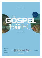 [개정판] 가스펠 프로젝트 - 구약 5 : 선지자와 왕 (청장년 인도자용)