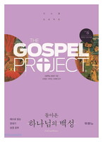 [개정판] 가스펠 프로젝트 - 구약 6 : 돌아온 하나님의 백성 (청장년 인도자용)