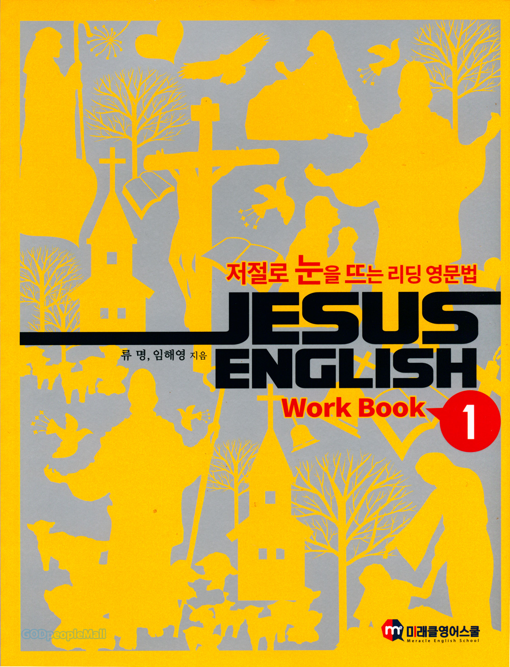 저절로 눈을 뜨는 리딩 영문법 Jesus English Work Book 1 | 갓피플몰 저절로 눈을 뜨는 리딩 영문법 Jesus English Work Book 1... 
