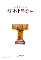 목수 김홍한 목사의 십자가 묵상 4