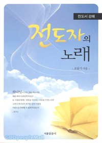 전도자의 노래