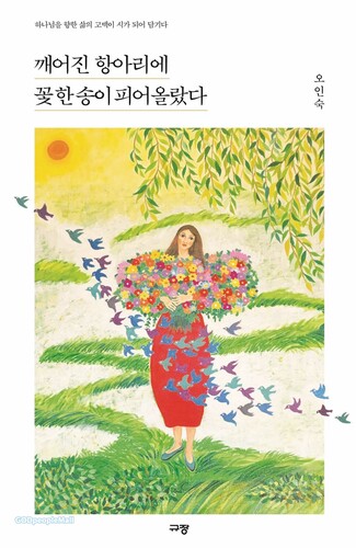 깨어진 항아리에 꽃 한 송이 피어올랐다