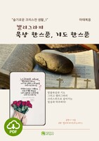 [DRM Free eBook] (캘리그라피)묵상 한스푼, 기도 한스푼 PDF / 다운로드(파일)