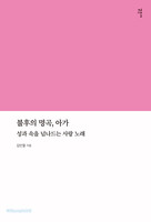 불후의 명곡, 아가