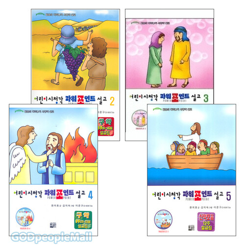 어린이 시청각 파워포인트 설교 세트(전4권) | 갓피플몰 어린이 시청각 파워포인트 설교 세트(전4권) [갓피플몰]
