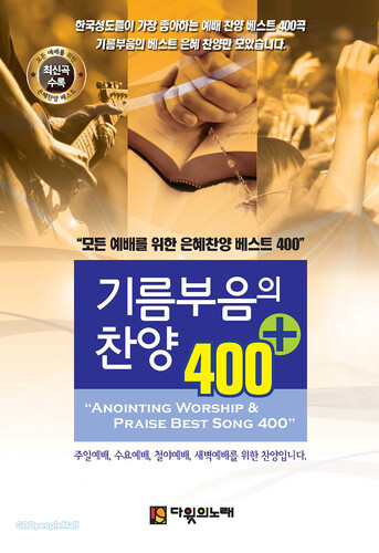 기름부음의 찬양 400 플러스 (스프링 찬양악보집 큰글씨) | 갓피플몰