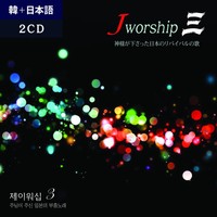 Jworship 3 - ѱ Ϻ պ (2CD)