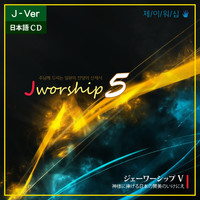 Jworship 5 - ִԲ 帮 Ϻ   (CD) - Ϻ