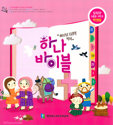 하나바이블 1과정 2학기 유치부 (학생용) - 합동공과 | 갓피플몰 하나바이블 1과정 2학기 유치부 (학생용) - 합동공과 [갓피플몰]