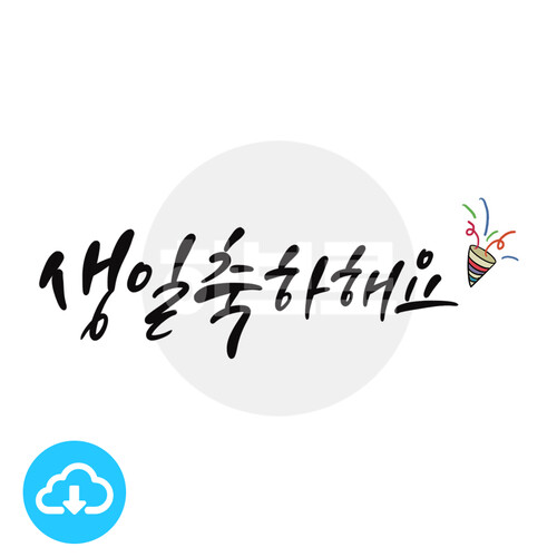 디지털 캘리그라피 15 생일축하해요 by 하브로 / 다운로드(파일)