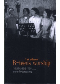 B-Teens Worship 1st Album - Ƹٿ ʴ Ͽ (Tape)