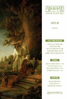 성서마당 2025 봄: 통권 제153호