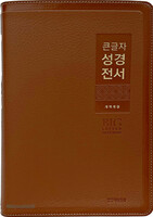 큰글자 성경전서 특대 단본(색인/친환경PU소재/무지퍼/브라운/NKR82WBU)