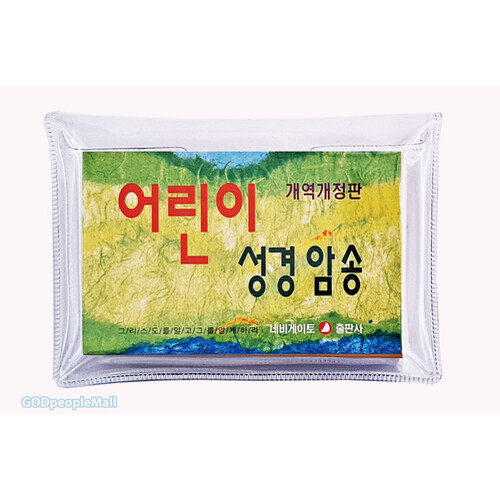 어린이 성경암송 카드 (개역개정판)