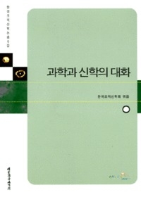 과학과 신학의 대화 - 한국조직신학논총 9집