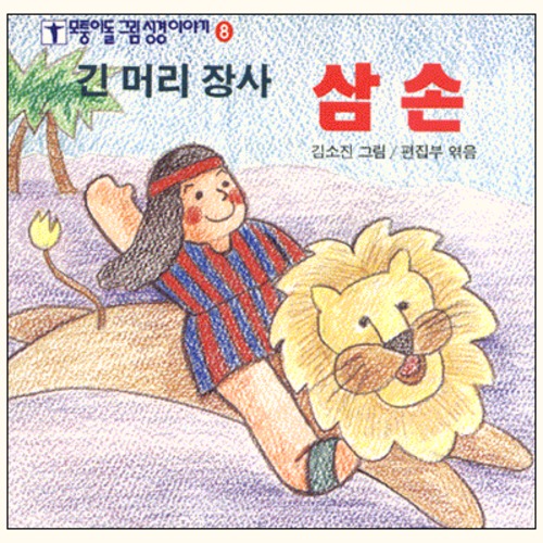 긴 머리 장사 삼손 - 모퉁이돌 그림 성경이야기 8 - | 갓피플몰 긴 머리 장사 삼손 - 모퉁이돌 그림 성경이야기 8 [갓피플몰]