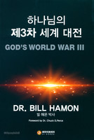 하나님의 제3차 세계 대전