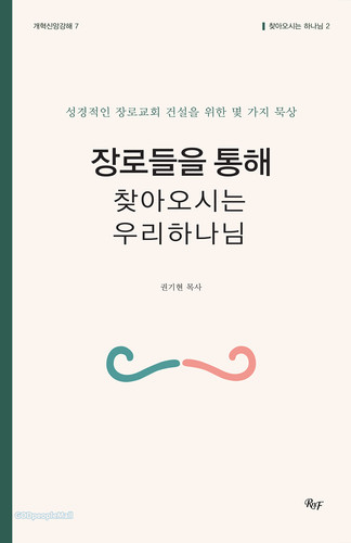 장로들을 통해 찾아오시는 우리 하나님 | 갓피플몰