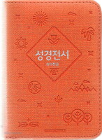개역한글판 성경전서 포켓용 단본 (지퍼/색인/PU/22HB/오렌지)