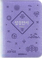 개역한글판 성경전서 포켓용 단본 (지퍼/색인/PU/22HB/라벤더)