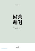 날숨체경 _날마다 숨 쉬는 순간마다 체질화된 경건
