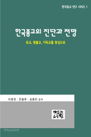 한국종교의 진단과 전망