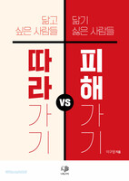 따라가기 vs 피해가기