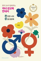 현직 교사가 알려주는 자녀 성교육 안내서, 찬성(찬란한 너의 성을 응원해)