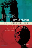 예수 대 카이사르: 문명 붕괴 시대에 예수 새로 찾기