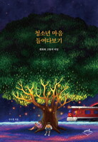 청소년 마음 들여다보기