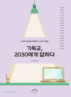 기독교, 2030에게 답하다