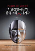 한국교회를 30년 동안 농락한 이단감별사들의 한국교회 대(大)사기극