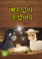 [DRM Free eBook] 예수님이 오셨어요 PDF / 다운로드(파일)
