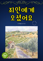 [DRM Free eBook] 죄인에게 오셨어요 PDF / 다운로드(파일)