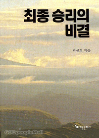 최종 승리의 비결 - 곽선희 목사 설교집 9 | 갓피플몰 최종 승리의 비결 - 곽선희 목사 설교집 9 | 갓피플몰