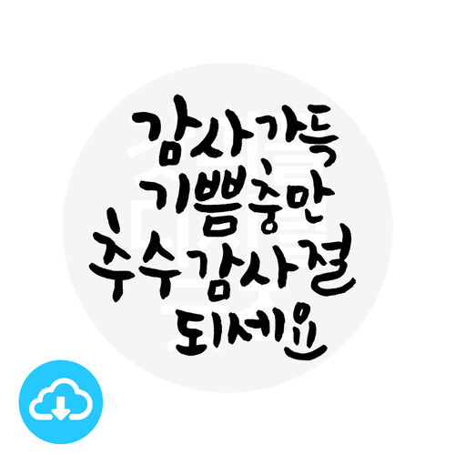 디지털 캘리그라피 8 감사가득기쁨충만 (추수감사절) by 해피레인보우 / 이메일발송(파일)