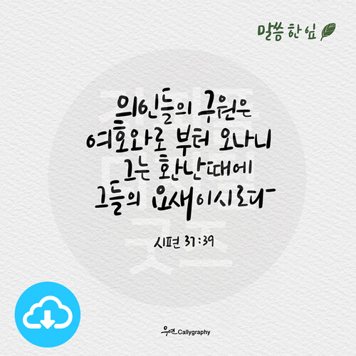 디지털 캘리그라피 166 의인들의 구원은 by 우연캘리그라피 / 다운로드(파일)