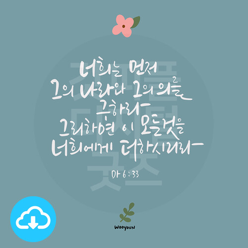 디지털 캘리그라피 197 너희는 먼저 그의 나라와 by 우연캘리그라피 / 다운로드(파일)
